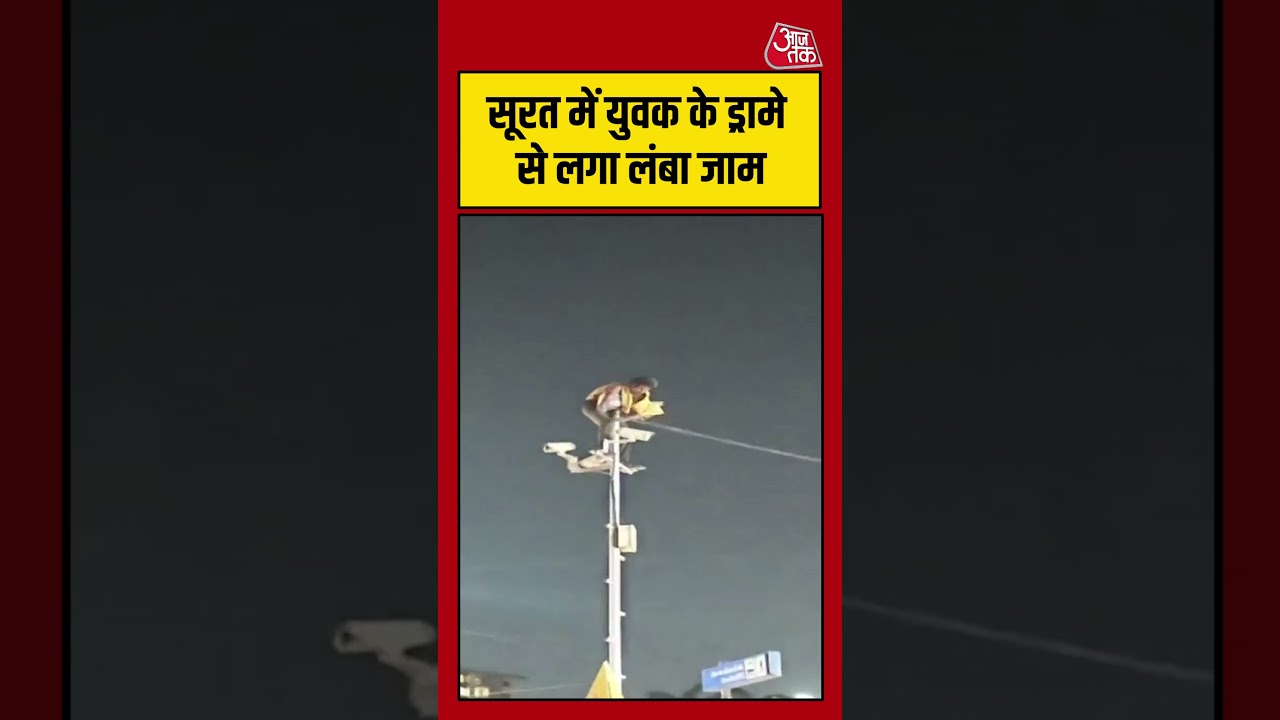 Viral Video | Surat में युवक के ड्रामे से लगा लंबा जाम #suratnews #cctvpole #viralvideo #shortsviral Viral Video | Surat में युवक के ड्रामे से लगा लंबा जाम #suratnews #cctvpole #viralvideo #shortsviral
