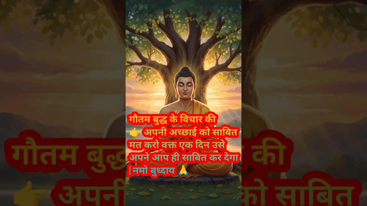 गौतम बुद्ध के विचार की अपनी सच्चाई को साबित मत करो | #shorts #ytshorts positivevibe #हर दिन एक सीख गौतम बुद्ध के विचार की अपनी सच्चाई को साबित मत करो | #shorts #ytshorts positivevibe #हर दिन एक सीख
