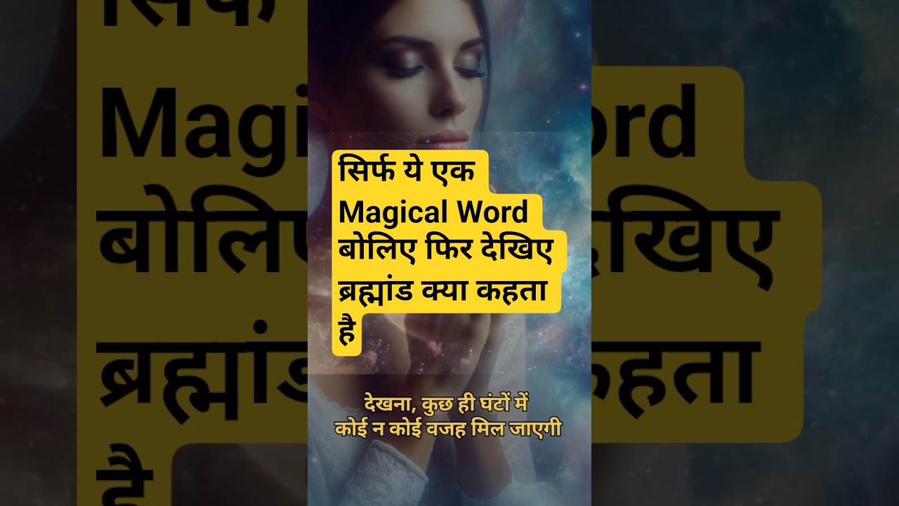 “सिर्फ एक Magical Word बोलिए… और Universe का जवाब देखिए 💫 “सिर्फ एक Magical Word बोलिए… और Universe का जवाब देखिए 💫