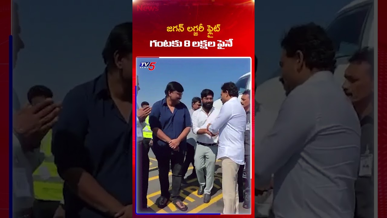 జగన్ లగ్జరీ ఫ్లైట్ గంటకు 8 లక్షల పైనే..! #YSJagan #YSRCP #TV5News జగన్ లగ్జరీ ఫ్లైట్ గంటకు 8 లక్షల పైనే..! #YSJagan #YSRCP #TV5News