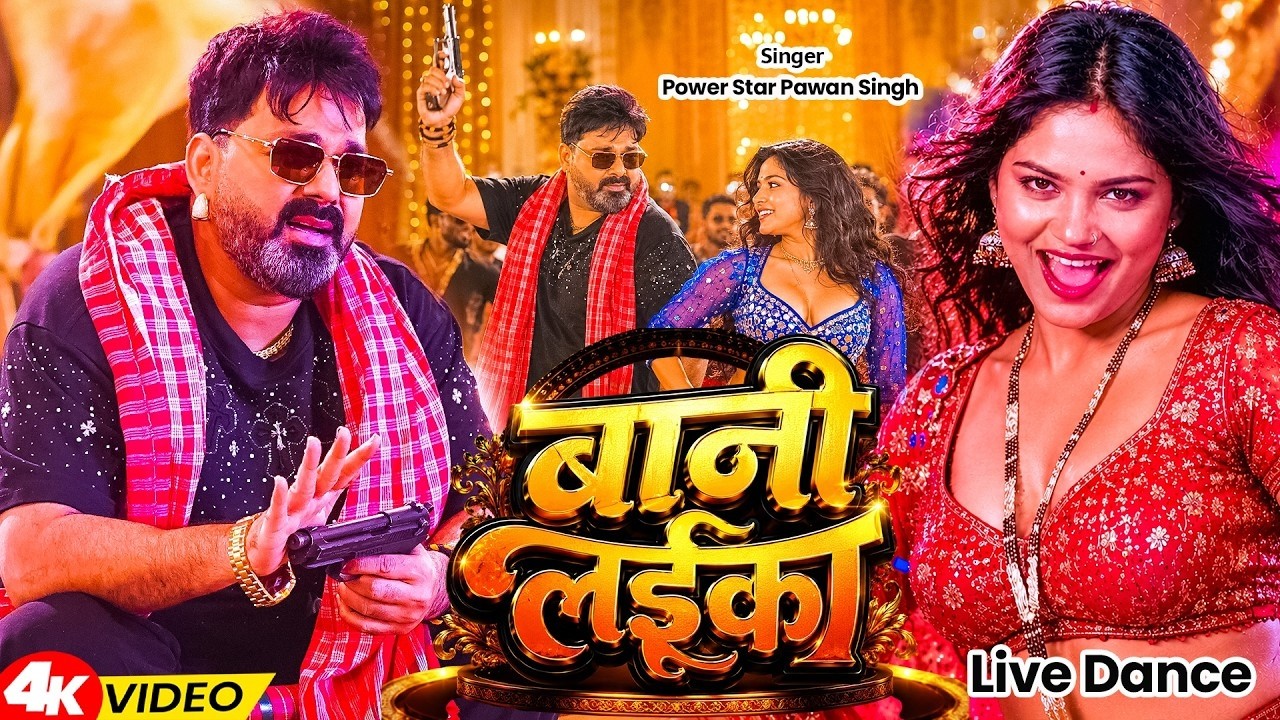 Video | #Pawan Singh | बानी लइका | Shilpi Raj | Bani Laika | | New Bhojpuri Song 2026 Video | #Pawan Singh | बानी लइका | Shilpi Raj | Bani Laika | | New Bhojpuri Song 2026