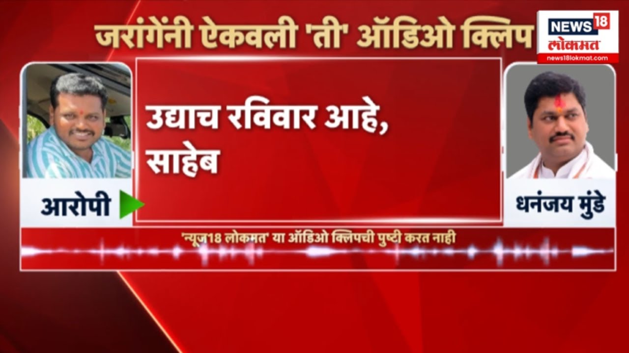 Manoj Jarange Vs Dhananjay Munde | जरांगे यांनी ऐकवली धनंजय मुंडे आणि ‘त्या’ आरोपीची ऑडिओ क्लिप! Manoj Jarange Vs Dhananjay Munde | जरांगे यांनी ऐकवली धनंजय मुंडे आणि ‘त्या’ आरोपीची ऑडिओ क्लिप!