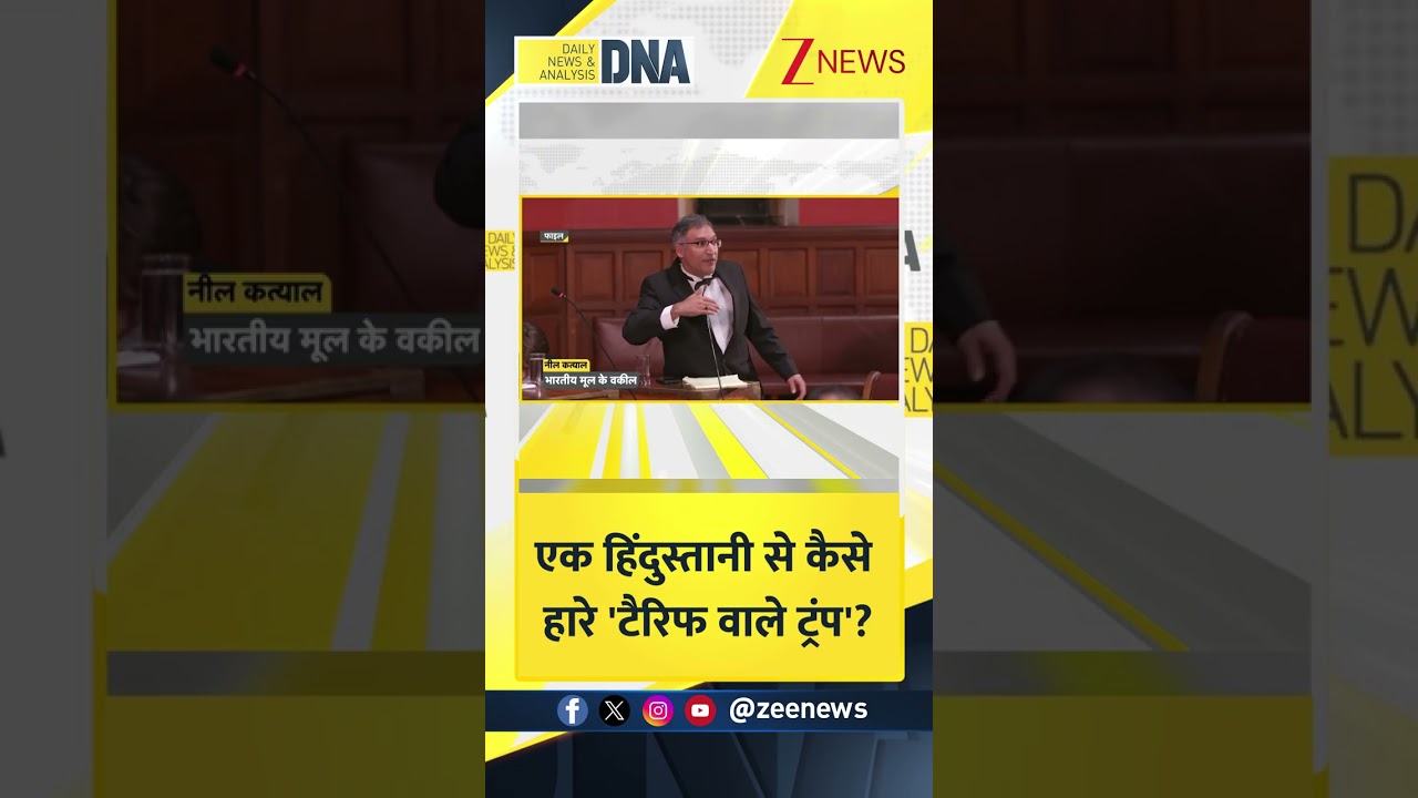 #DNAShorts | एक हिंदुस्तानी से कैसे हारे ‘टैरिफ वाले ट्रंप’? | #donaldtrump #nealkatyal #america #DNAShorts | एक हिंदुस्तानी से कैसे हारे ‘टैरिफ वाले ट्रंप’? | #donaldtrump #nealkatyal #america