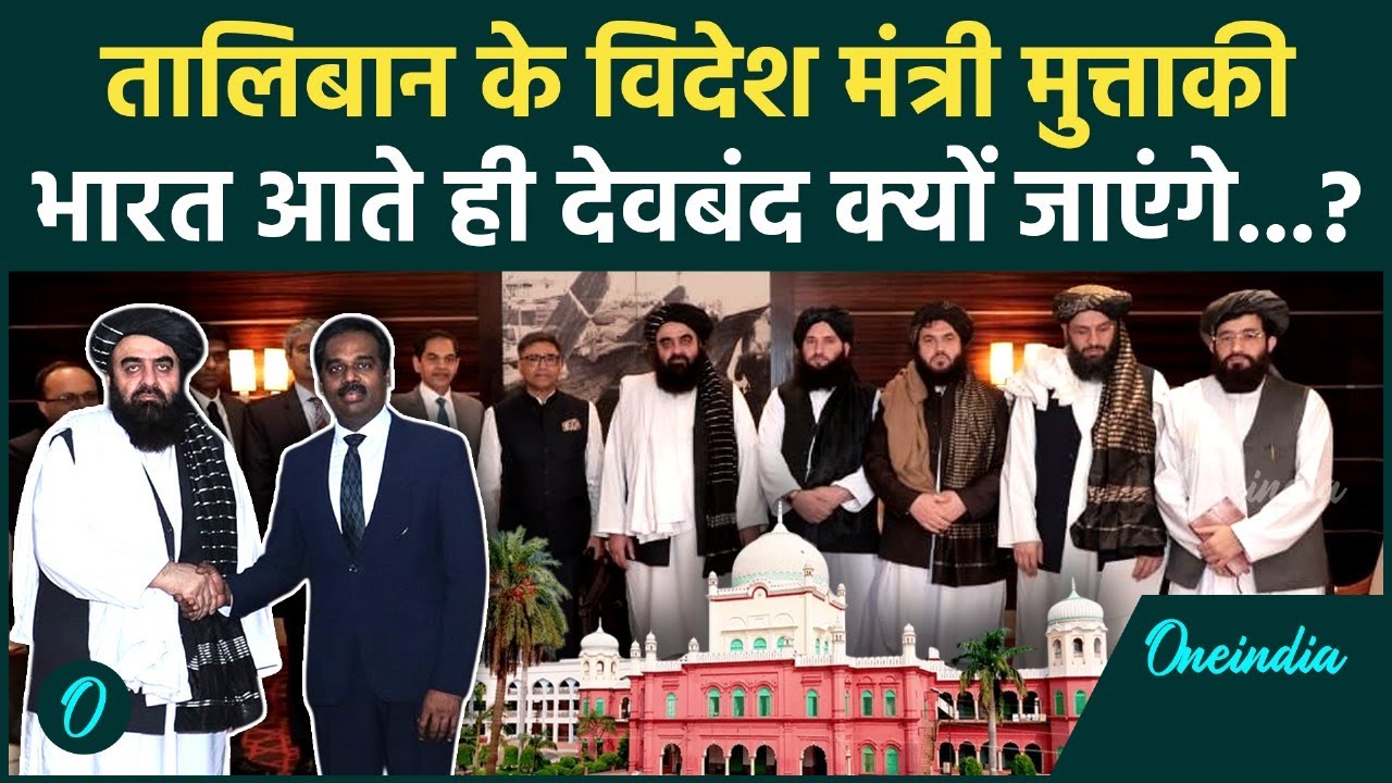 Amir Khan Muttaqi: तालिबान का देवबंद के साथ पुराना रिश्ता मजबूत करेंगे मुत्ताकी | वनइंडिया हिंदी Amir Khan Muttaqi: तालिबान का देवबंद के साथ पुराना रिश्ता मजबूत करेंगे मुत्ताकी | वनइंडिया हिंदी