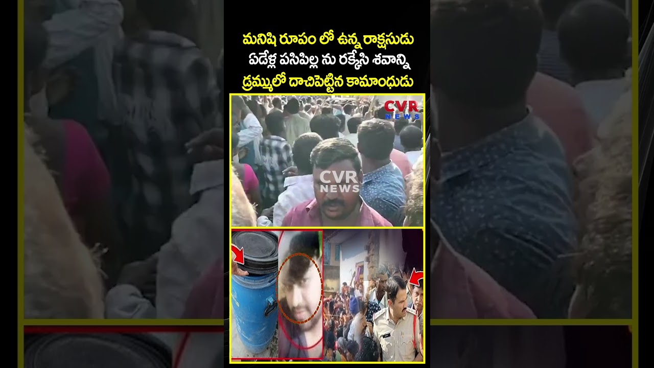 మనిషి రూపం లో ఉన్న రాక్షసుడు ఏడేళ్ల పసిపిల్ల ను రక్కేసి శవాన్ని డ్రమ్ములో దాచిపెట్టిన కామాంధుడు |CVR మనిషి రూపం లో ఉన్న రాక్షసుడు ఏడేళ్ల పసిపిల్ల ను రక్కేసి శవాన్ని డ్రమ్ములో దాచిపెట్టిన కామాంధుడు |CVR