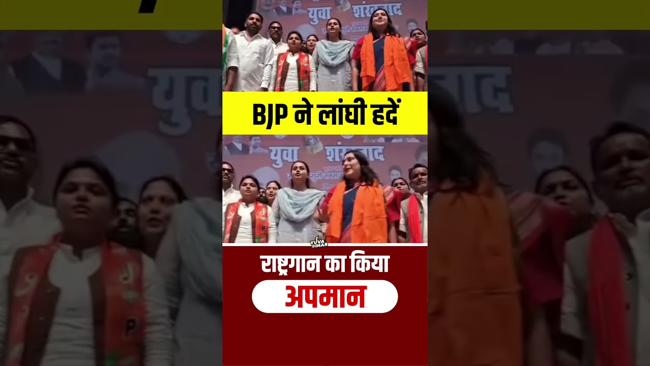 राष्ट्रगान हमारा गौरव है संघियों, इसका अपमान राष्ट्र का अपमान है l Bansuri swaraj l Bihar l #viral राष्ट्रगान हमारा गौरव है संघियों, इसका अपमान राष्ट्र का अपमान है l Bansuri swaraj l Bihar l #viral