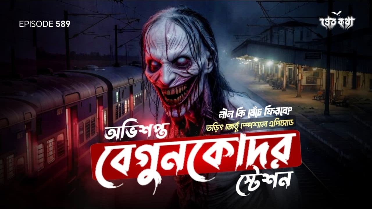 অভিশপ্ত বেগুনকোদর স্টেশন…বেঁচে ফিরবে কি নীল? | True Horror Story Of Haunted Begun Kodar Station অভিশপ্ত বেগুনকোদর স্টেশন…বেঁচে ফিরবে কি নীল? | True Horror Story Of Haunted Begun Kodar Station