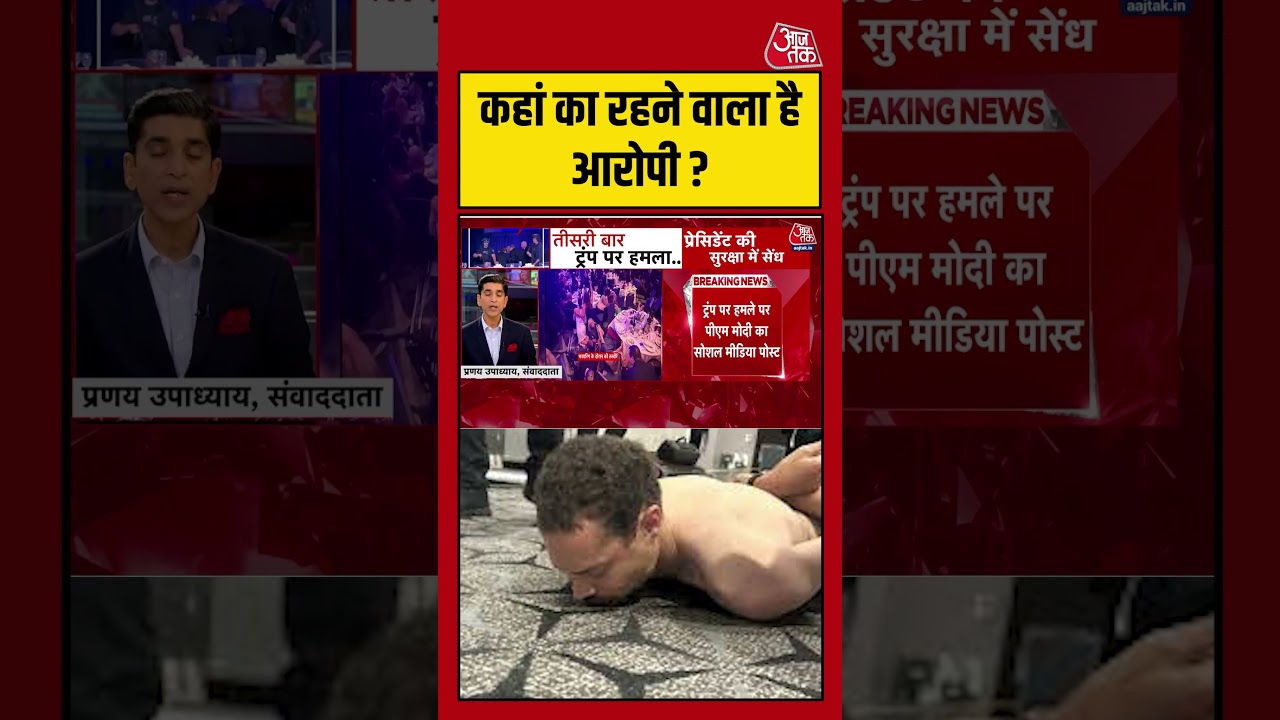 कहां का रहने वाला है आरोपी ? #aajtak #shorts #viral #washingtonfiring #trumpfiring #latestnews कहां का रहने वाला है आरोपी ? #aajtak #shorts #viral #washingtonfiring #trumpfiring #latestnews