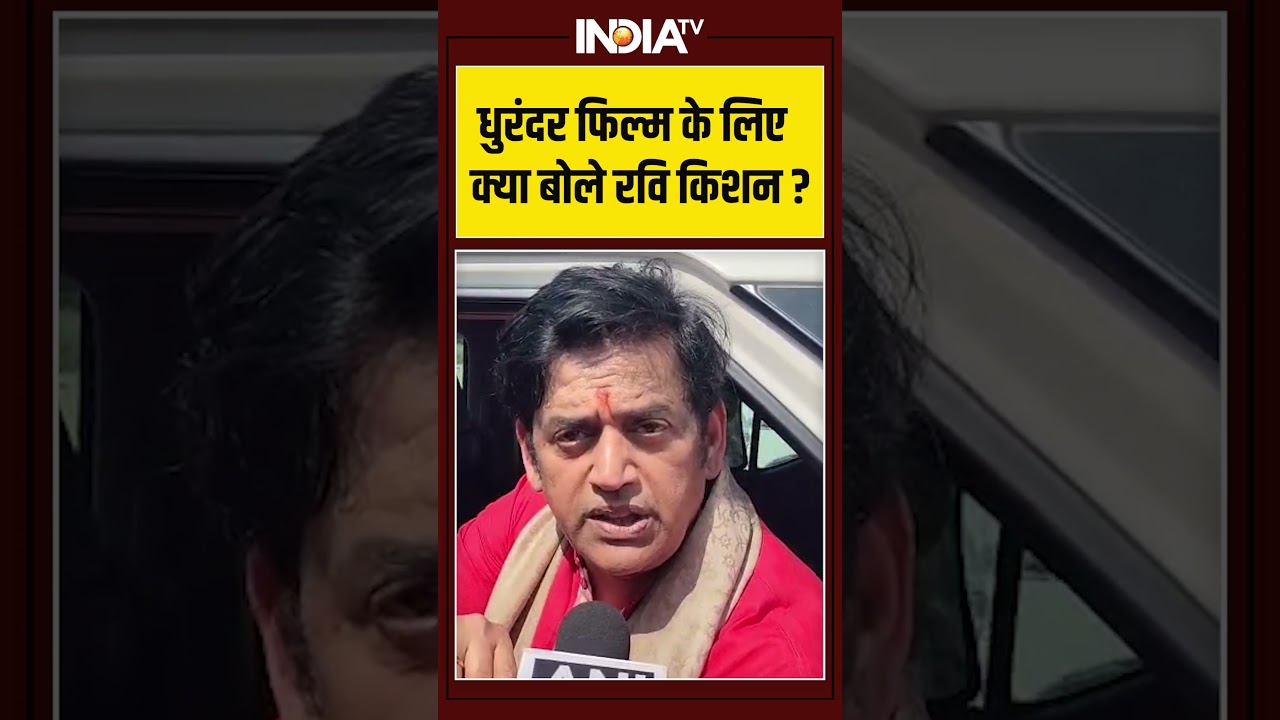 धुरंदर फिल्म के लिए क्या बोले रवि किशन? #ravikishan #dhurandhar #ranveersingh #atiqueahmed धुरंदर फिल्म के लिए क्या बोले रवि किशन? #ravikishan #dhurandhar #ranveersingh #atiqueahmed