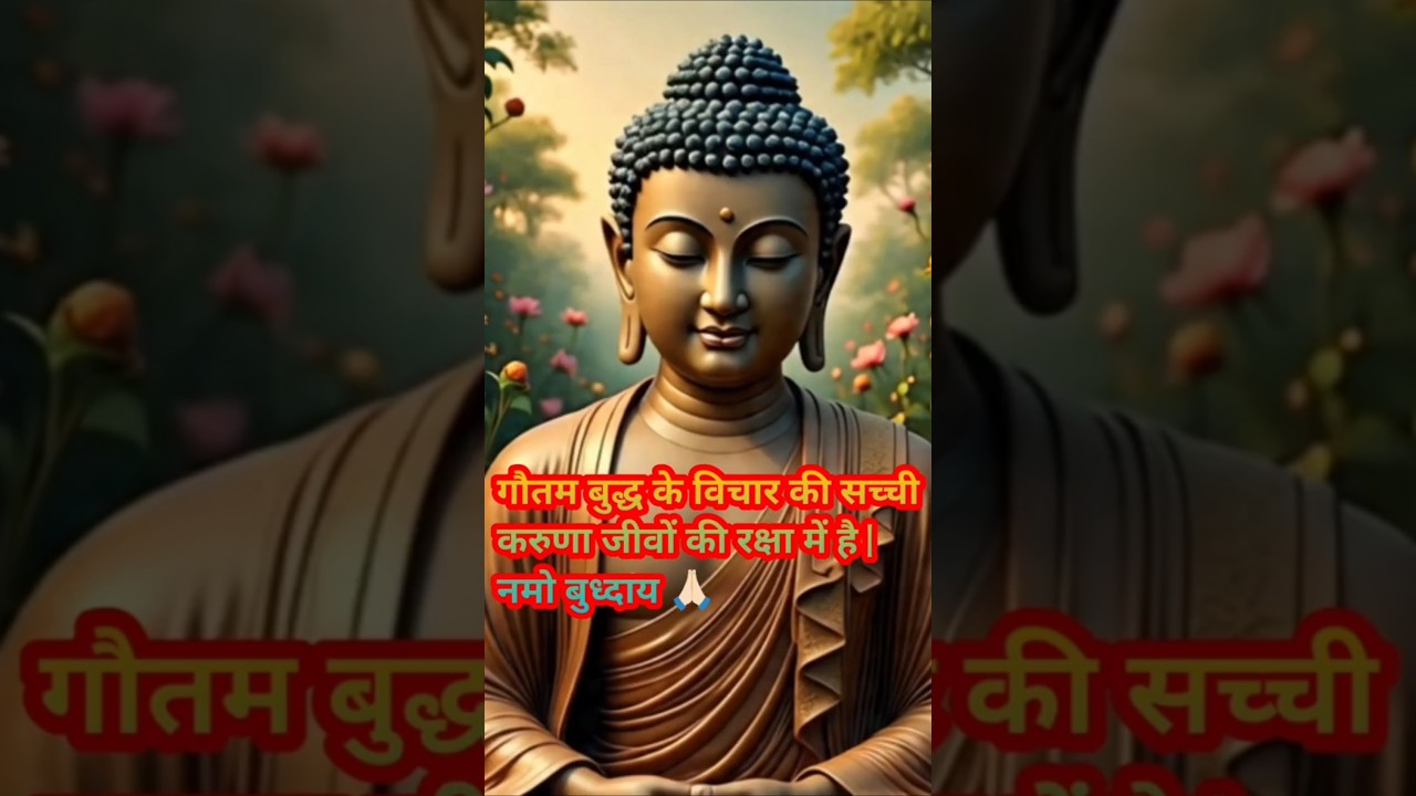 गौतम बुद्ध के विचार की सच्ची करुणा जीवों की रक्षा में है | positivevibes #हर दिन एक सीख गौतम बुद्ध के विचार की सच्ची करुणा जीवों की रक्षा में है | positivevibes #हर दिन एक सीख