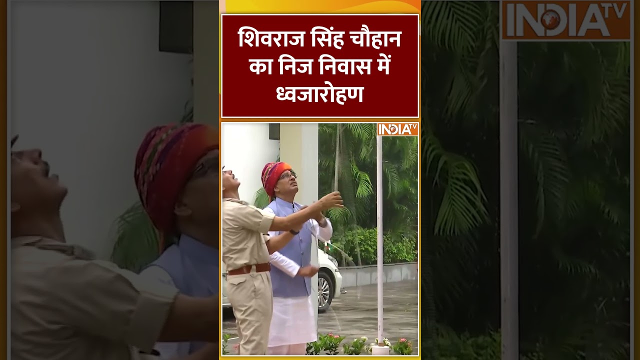 शिवराज सिंह चौहान का निज निवास में ध्वजारोहण #15august #independenceday शिवराज सिंह चौहान का निज निवास में ध्वजारोहण #15august #independenceday