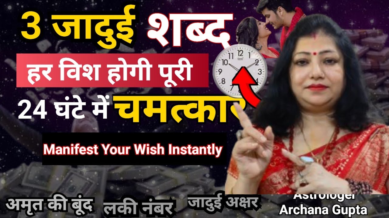 24 घंटे में Wish पूरी होगी | Instant Manifestation Technique | Archana Gupta | Law of Attraction 24 घंटे में Wish पूरी होगी | Instant Manifestation Technique | Archana Gupta | Law of Attraction