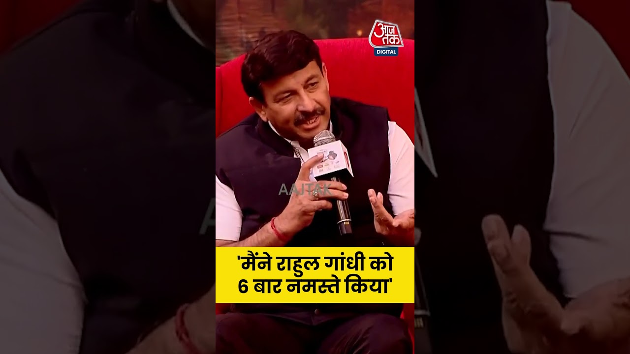 Manoj Tiwari ने कहा, ‘मैंने Rahul Gandhi को 6 बार नमस्ते किया’ #sahityaaajtak25 #aajtak #news Manoj Tiwari ने कहा, ‘मैंने Rahul Gandhi को 6 बार नमस्ते किया’ #sahityaaajtak25 #aajtak #news