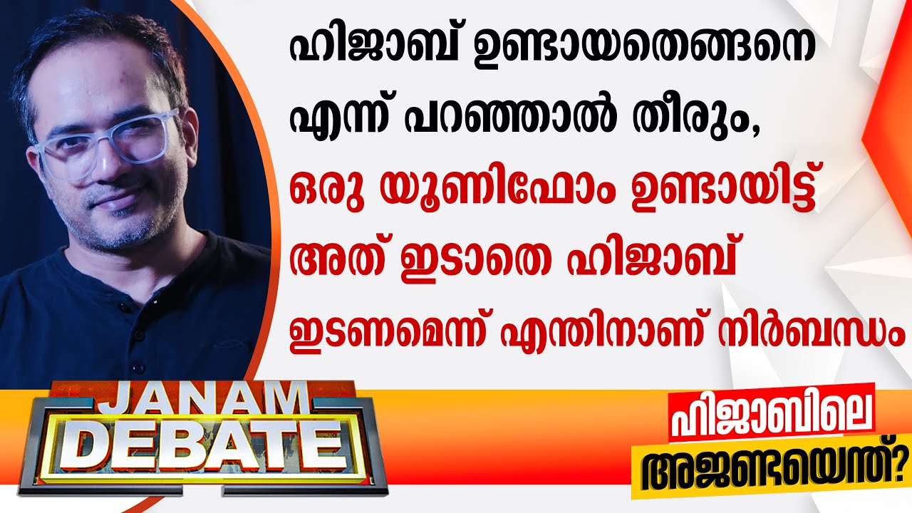 ഹിജാബ് ഉണ്ടായതെങ്ങനെ എന്ന് പറഞ്ഞാല് നാണക്കേടാണ്: ഡോ. ആരിഫ് ഹുസൈന് | DEBATE ഹിജാബ് ഉണ്ടായതെങ്ങനെ എന്ന് പറഞ്ഞാല് നാണക്കേടാണ്: ഡോ. ആരിഫ് ഹുസൈന് | DEBATE