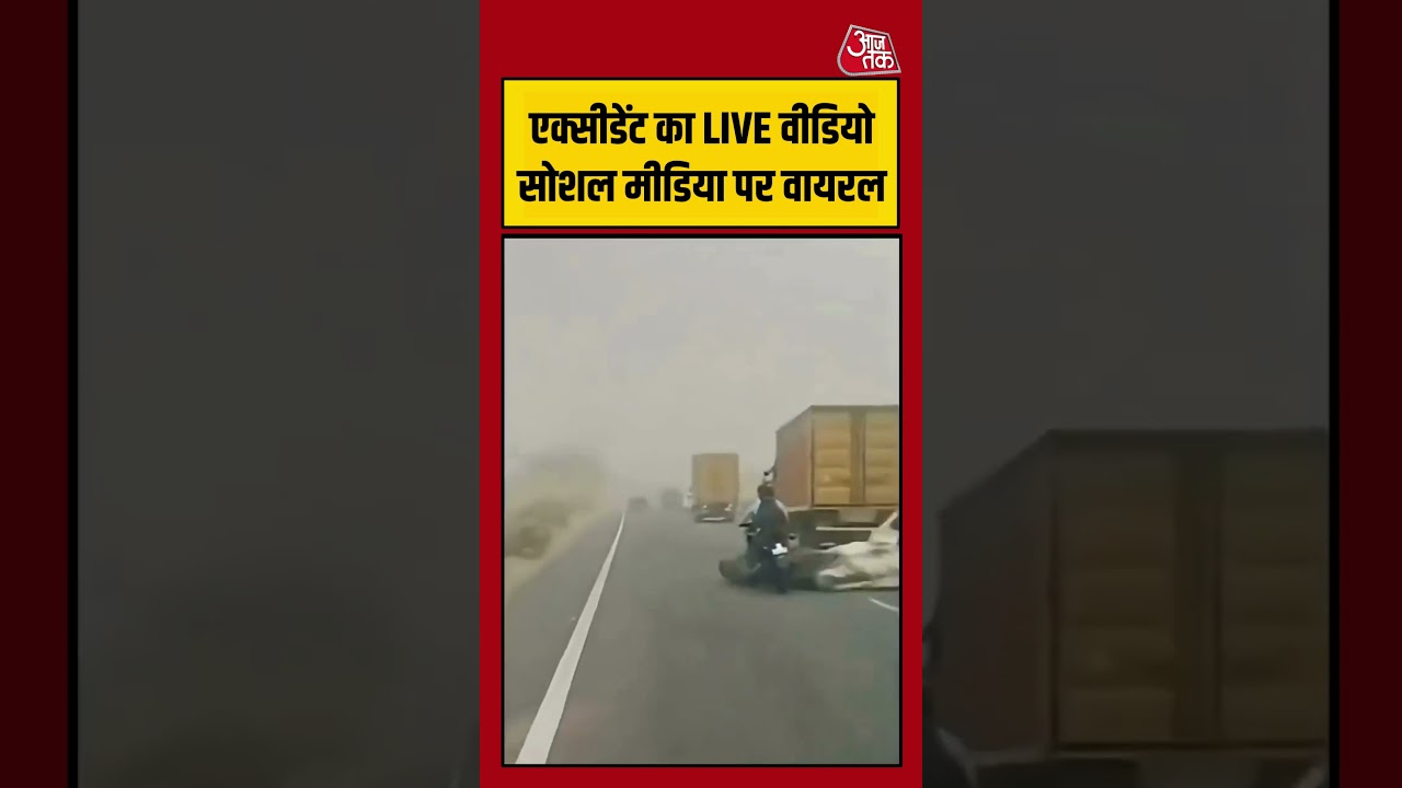 Viral Video: एक्सीडेंट का LIVE वीडियो Social Media पर वायरल #viralvideo #shorts #ytshorts #aajtak Viral Video: एक्सीडेंट का LIVE वीडियो Social Media पर वायरल #viralvideo #shorts #ytshorts #aajtak