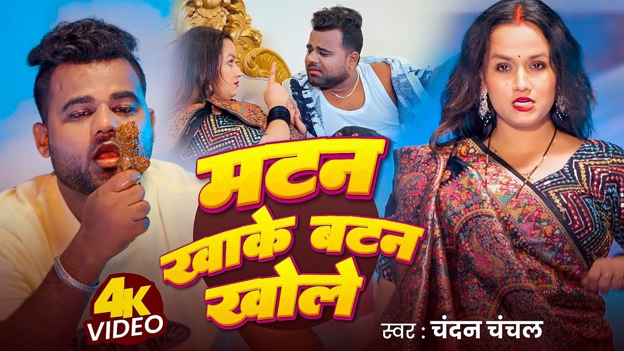 Video | मटन खाके बटन खोले | Chandan Chanchal | Matan Khake Batan Khole | New Bhojpuri Song 2025 Video | मटन खाके बटन खोले | Chandan Chanchal | Matan Khake Batan Khole | New Bhojpuri Song 2025