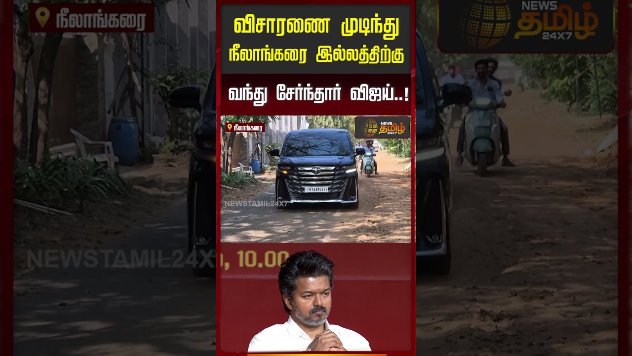CBI விசாரணை முடிந்து வீடு திரும்பிய தவெக தலைவர் “விஜய்”..!! | TVK Vijay | CTRNirmalKumar CBI விசாரணை முடிந்து வீடு திரும்பிய தவெக தலைவர் “விஜய்”..!! | TVK Vijay | CTRNirmalKumar