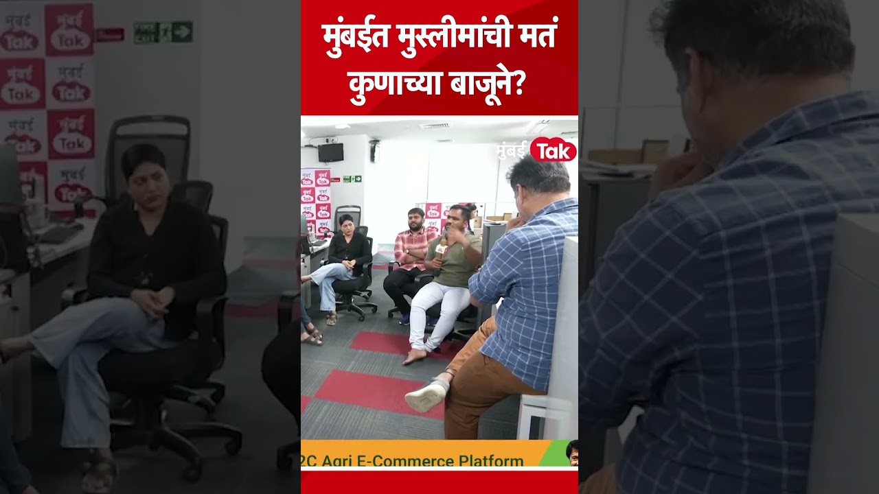 BMC Elections मध्ये मुस्लीमांची मतं कुणाच्या बाजूने जाणार?| Uddhav Thackeray | Devendra Fadnavis BMC Elections मध्ये मुस्लीमांची मतं कुणाच्या बाजूने जाणार?| Uddhav Thackeray | Devendra Fadnavis