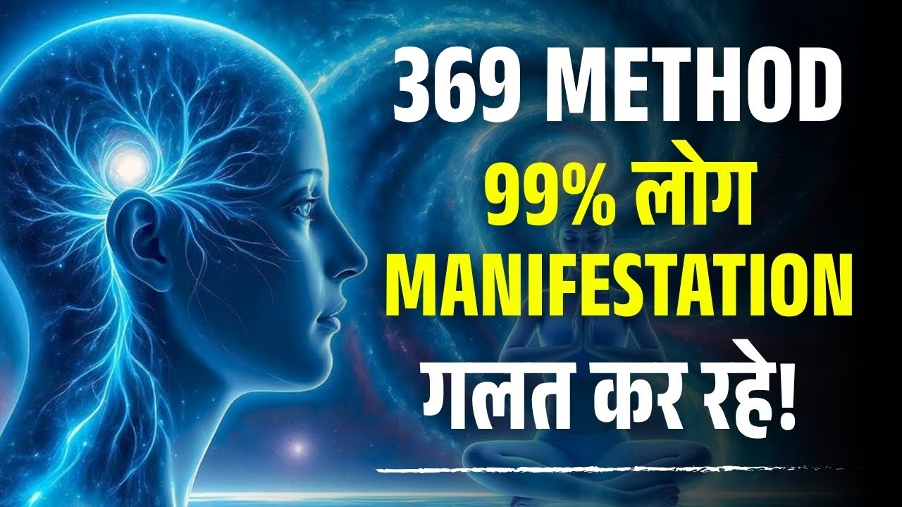 99% लोग गलत करते हैं Manifestation | Real Law of Attraction Explained in Hindi 99% लोग गलत करते हैं Manifestation | Real Law of Attraction Explained in Hindi