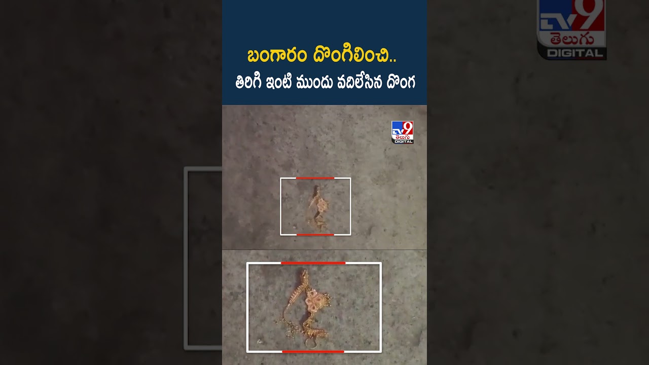 బంగారం దొంగిలించి.. తిరిగి ఇంటి ముందు వదిలేసిన దొంగ | Mahabubabad – TV9 బంగారం దొంగిలించి.. తిరిగి ఇంటి ముందు వదిలేసిన దొంగ | Mahabubabad – TV9