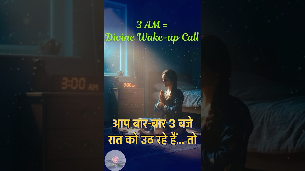 3 AM = Divine Wake up Call | अगर आप बार-बार 3 बजे रात को उठ रहे हैं… तो ये कोई संयोग नहीं है! 3 AM = Divine Wake up Call | अगर आप बार-बार 3 बजे रात को उठ रहे हैं… तो ये कोई संयोग नहीं है!