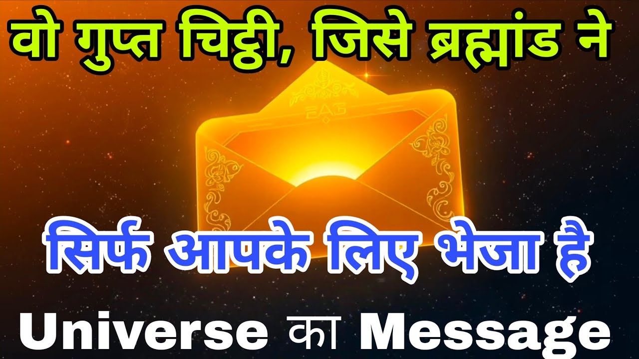 ये चिट्ठी सिर्फ आपके लिए है | Universe का छुपा हुआ संदेश | By Take Inspired ये चिट्ठी सिर्फ आपके लिए है | Universe का छुपा हुआ संदेश | By Take Inspired