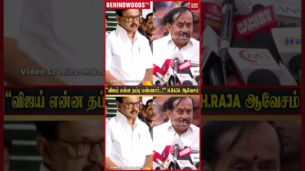 “VIJAY என்ன தப்பு பண்ணார்..? 20 அடி சந்துலயா அனுமதி கொடுப்பாங்க” H.Raja ஆவேச பேட்டி “VIJAY என்ன தப்பு பண்ணார்..? 20 அடி சந்துலயா அனுமதி கொடுப்பாங்க” H.Raja ஆவேச பேட்டி