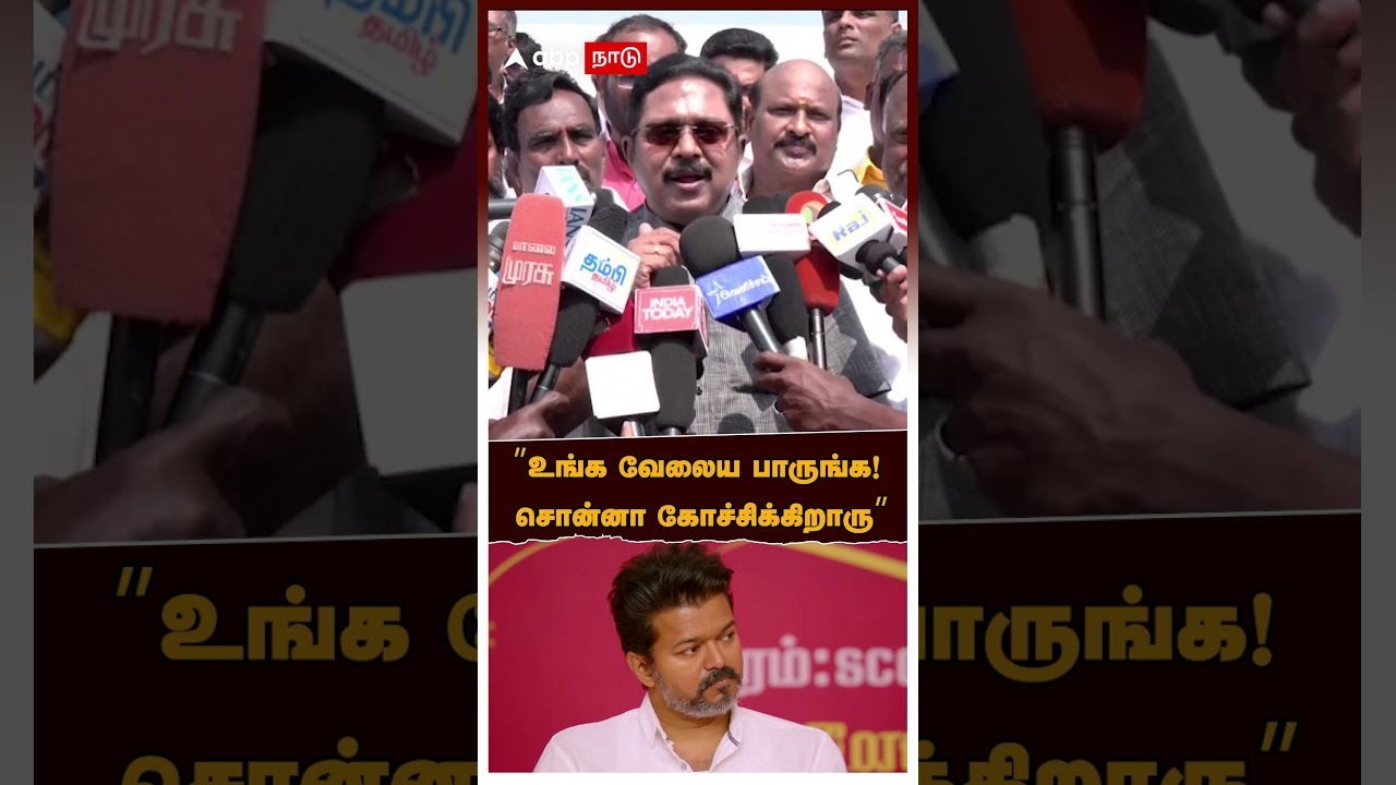 TTV Dhinakaran on TVK Vijay | ”உங்க வேலைய பாருங்க! சொன்னா கோச்சிக்கிறாரு” விஜயை விளாசிய TTV TTV Dhinakaran on TVK Vijay | ”உங்க வேலைய பாருங்க! சொன்னா கோச்சிக்கிறாரு” விஜயை விளாசிய TTV