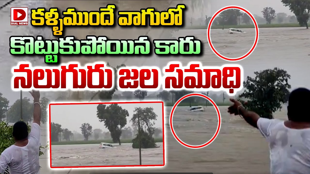 కళ్ళముందే వాగులో కొట్టుకుపోయిన కారు నలుగురు జల సమాధి || Heavy Rains In Kamareddy District కళ్ళముందే వాగులో కొట్టుకుపోయిన కారు నలుగురు జల సమాధి || Heavy Rains In Kamareddy District