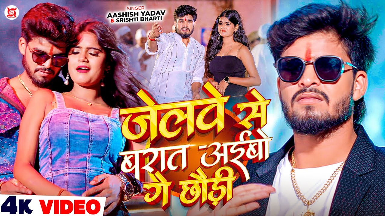 #Video – जेलवे से बरात अईबो गे छौड़ी – #Ashish Yadav & #Srishti Bharti का एक और हिट #Magahi Song 2025 #Video – जेलवे से बरात अईबो गे छौड़ी – #Ashish Yadav & #Srishti Bharti का एक और हिट #Magahi Song 2025