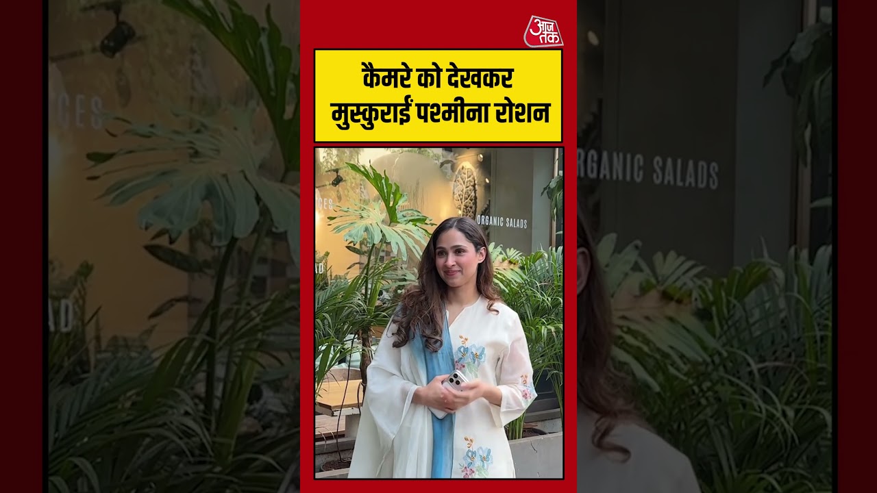 Pashmina Roshan: कैमरे को देखकर मुस्कुराईं पश्मीना रोशन #entertainment #shorts #ytshorts #aajtak Pashmina Roshan: कैमरे को देखकर मुस्कुराईं पश्मीना रोशन #entertainment #shorts #ytshorts #aajtak