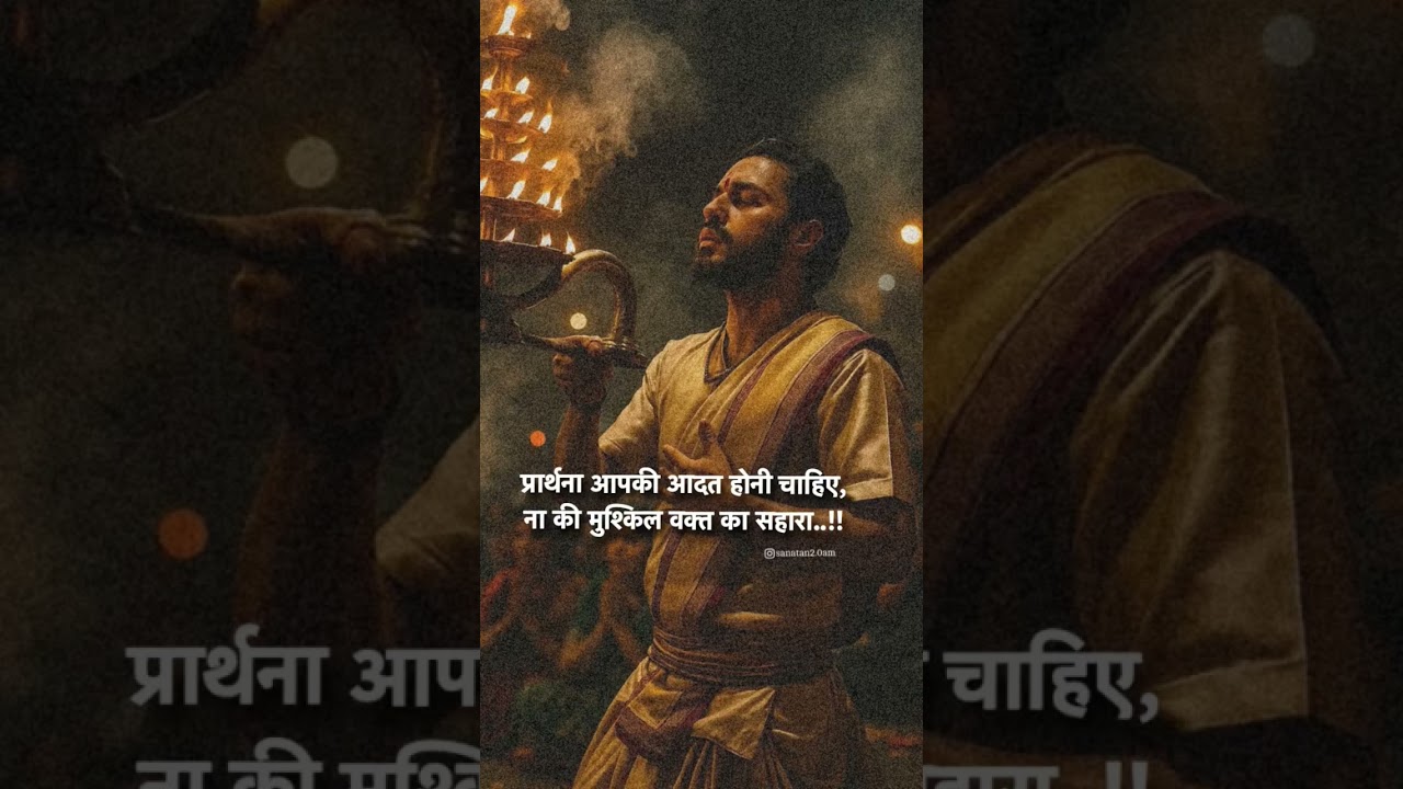 प्रार्थना आपकी आदत होनी चाहिए, ना की मुश्किल वक्त का सहारा..!! प्रार्थना आपकी आदत होनी चाहिए, ना की मुश्किल वक्त का सहारा..!!