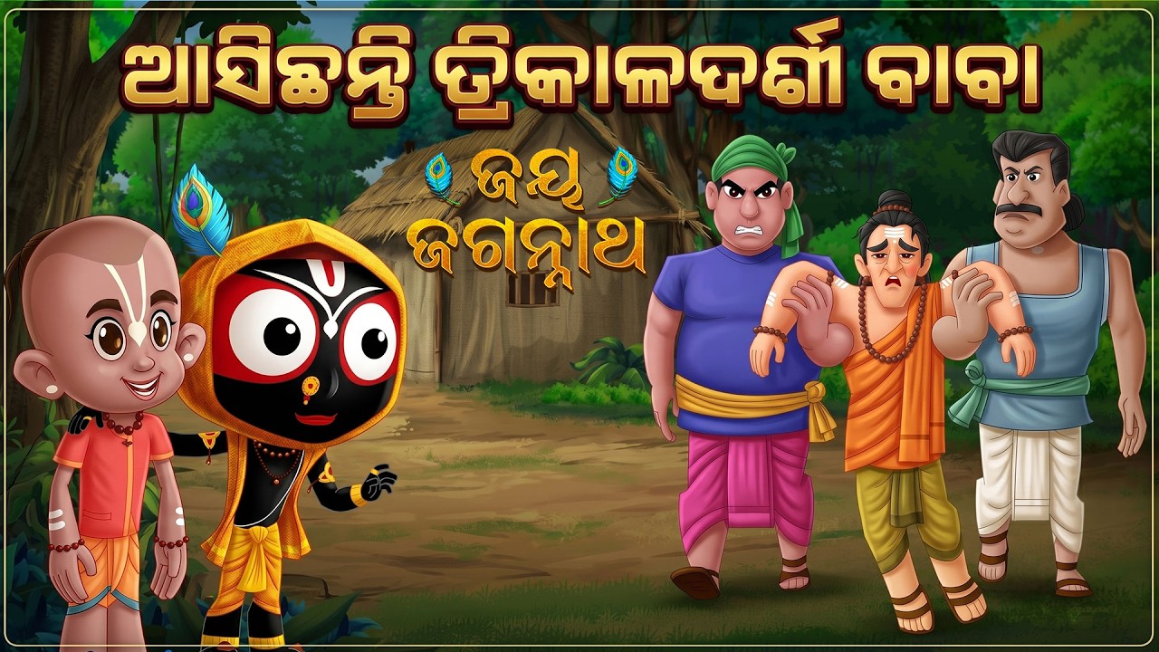 ଆସିଛନ୍ତି ତ୍ରିକାଳଦର୍ଶୀ ବାବା | Jay Jagannath | Official Odia Animated Series | EPISODE-076 ଆସିଛନ୍ତି ତ୍ରିକାଳଦର୍ଶୀ ବାବା | Jay Jagannath | Official Odia Animated Series | EPISODE-076