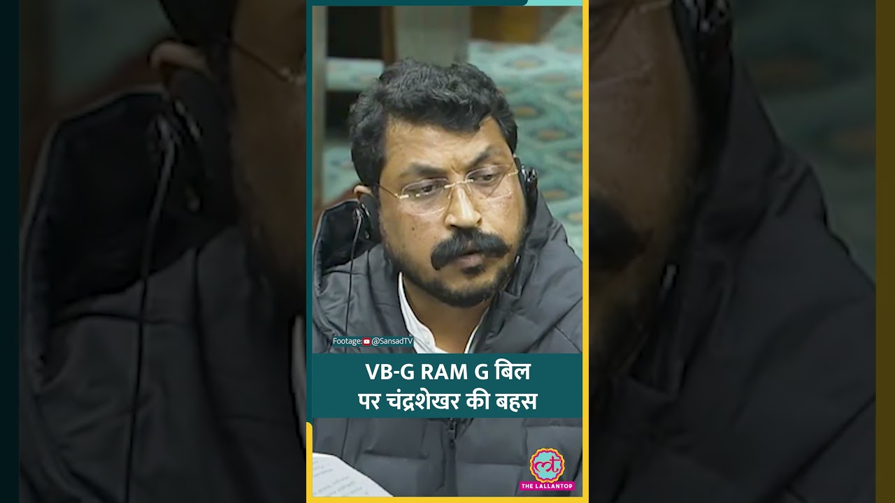 Parliament में VB-G RAM G Bill पर बहस, क्या बोले MP Chandrashekhar? #shorts Parliament में VB-G RAM G Bill पर बहस, क्या बोले MP Chandrashekhar? #shorts