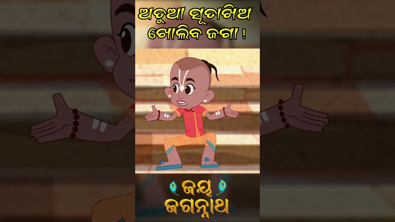 ଅଡୁଆ ସୂତାଖିଅ ଖୋଲିବ ଜଗା! Jay Jagannath | Official Odia Animated Series | New Episode/Teaser/Trailer ଅଡୁଆ ସୂତାଖିଅ ଖୋଲିବ ଜଗା! Jay Jagannath | Official Odia Animated Series | New Episode/Teaser/Trailer