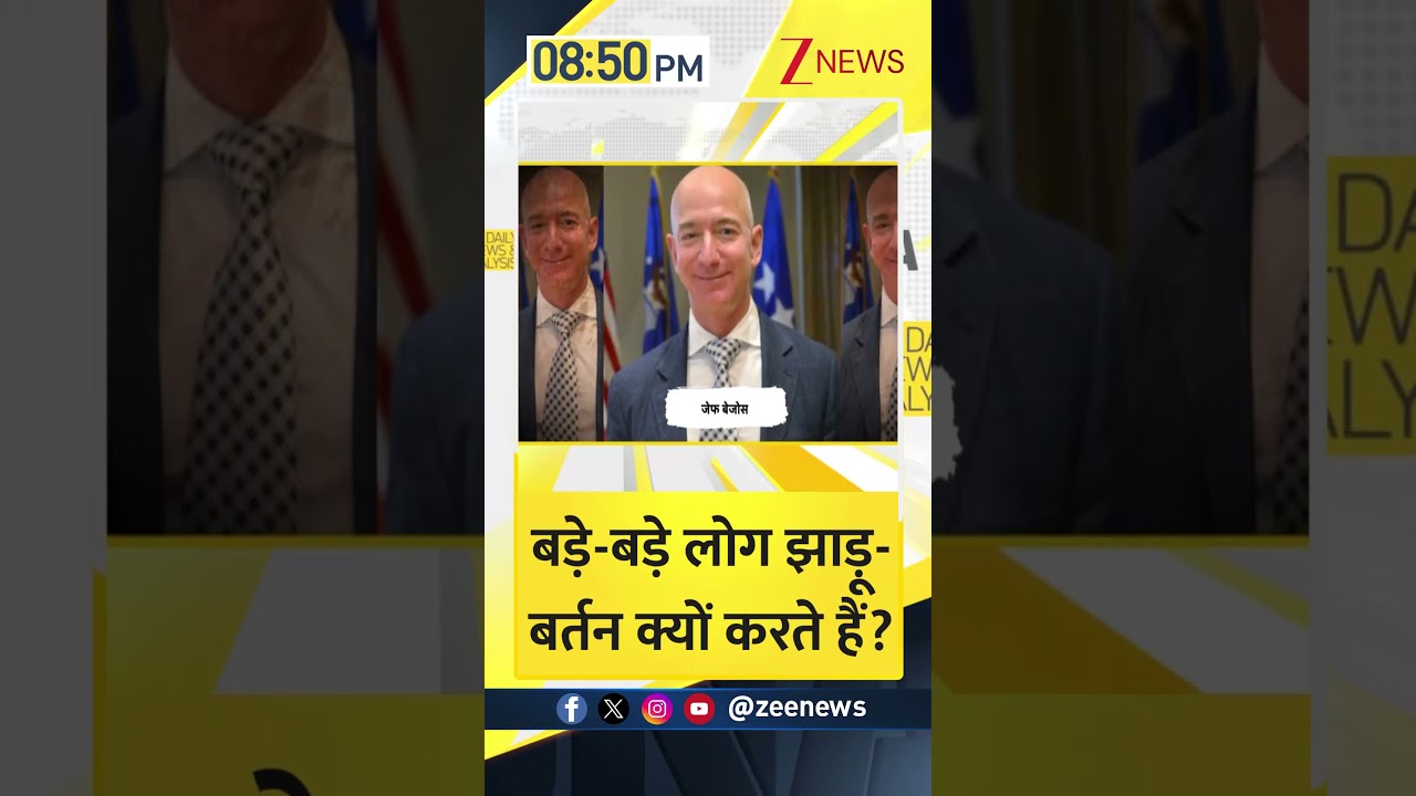 Shorts: बड़े बड़े लोग झाडू बर्तन क्यों करते हैं? Dish Wash। Zee News Shorts: बड़े बड़े लोग झाडू बर्तन क्यों करते हैं? Dish Wash। Zee News