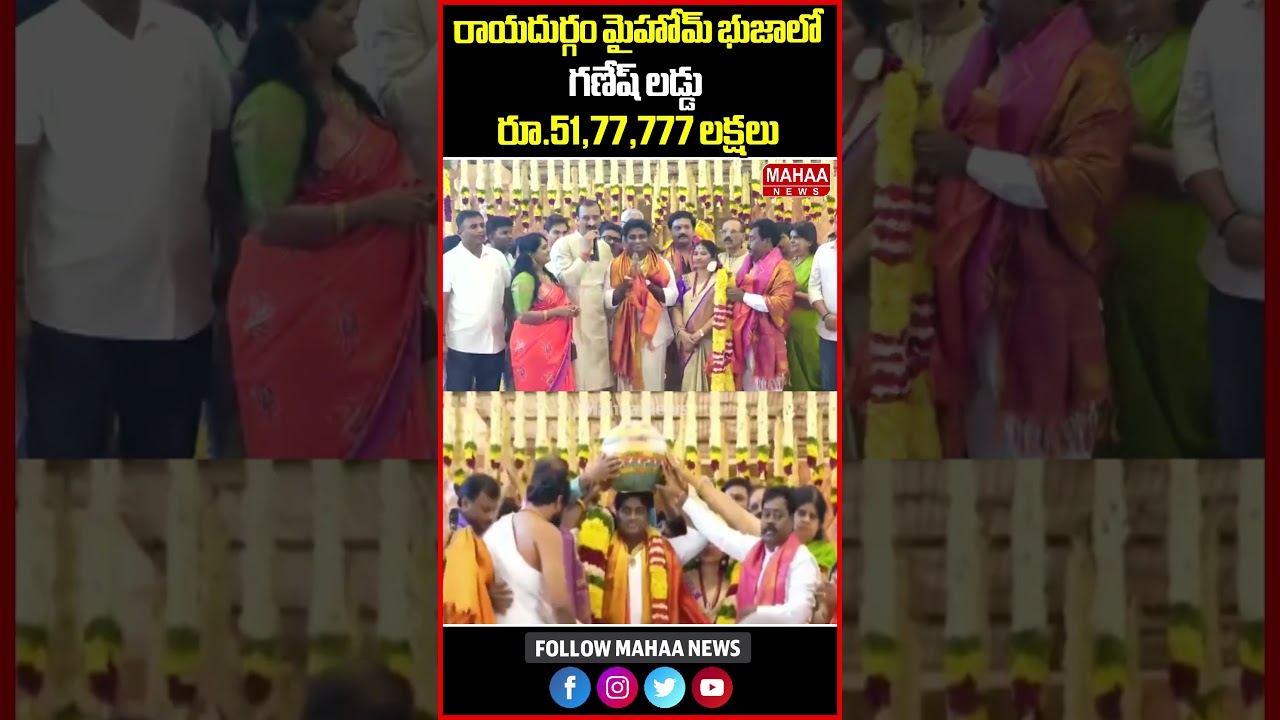 51లక్షలు పలికిన మై హోమ్ భుజాలో గణేష్ లడ్డు..MY Home Bhooja | Rayadurgam | Mahaa News 51లక్షలు పలికిన మై హోమ్ భుజాలో గణేష్ లడ్డు..MY Home Bhooja | Rayadurgam | Mahaa News