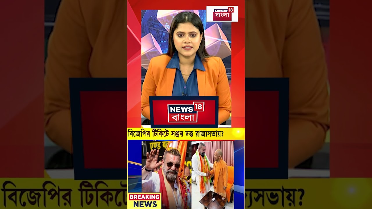 BJP র টিকিটে রাজ্যসভায় Sanjay Dutt | #shorts BJP র টিকিটে রাজ্যসভায় Sanjay Dutt | #shorts