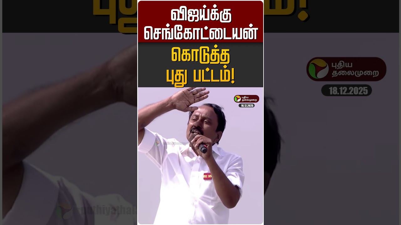 விஜய்க்கு செங்கோட்டையன் கொடுத்த புது பட்டம்! | Sengottaiyan | TVK Vijay விஜய்க்கு செங்கோட்டையன் கொடுத்த புது பட்டம்! | Sengottaiyan | TVK Vijay