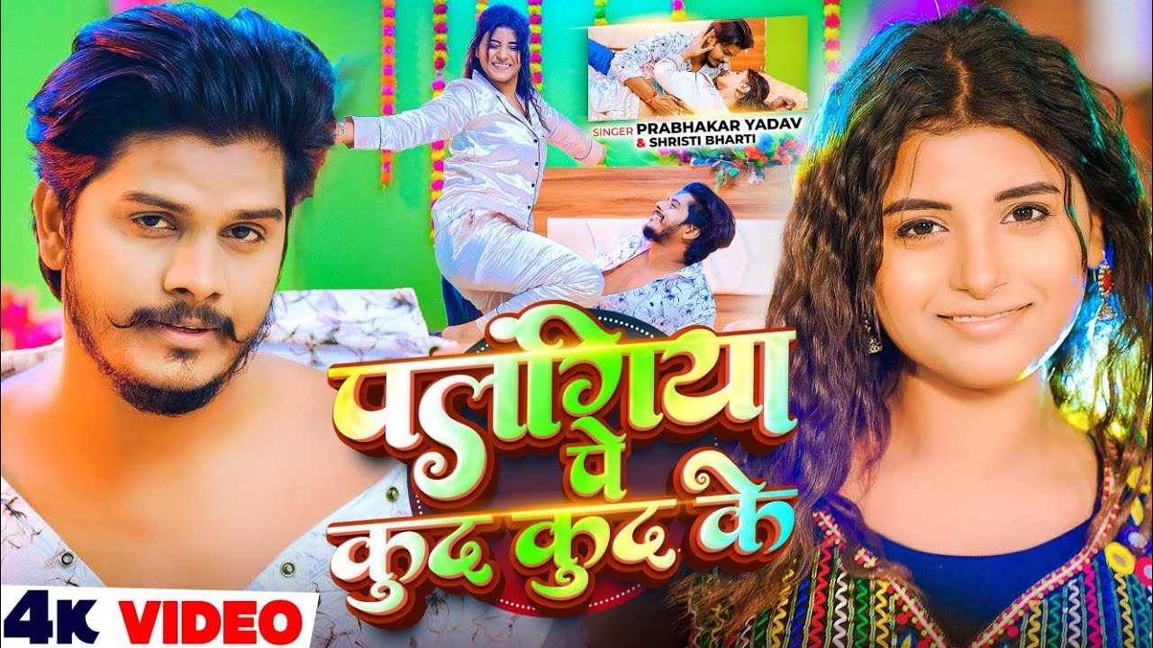 #VIDEO || पलंगिया पे कुद कुद के || Prabhakar Yadav Shrishti Bharti Ke Gana | Palangiya Pe Kud Kud Ke #VIDEO || पलंगिया पे कुद कुद के || Prabhakar Yadav Shrishti Bharti Ke Gana | Palangiya Pe Kud Kud Ke