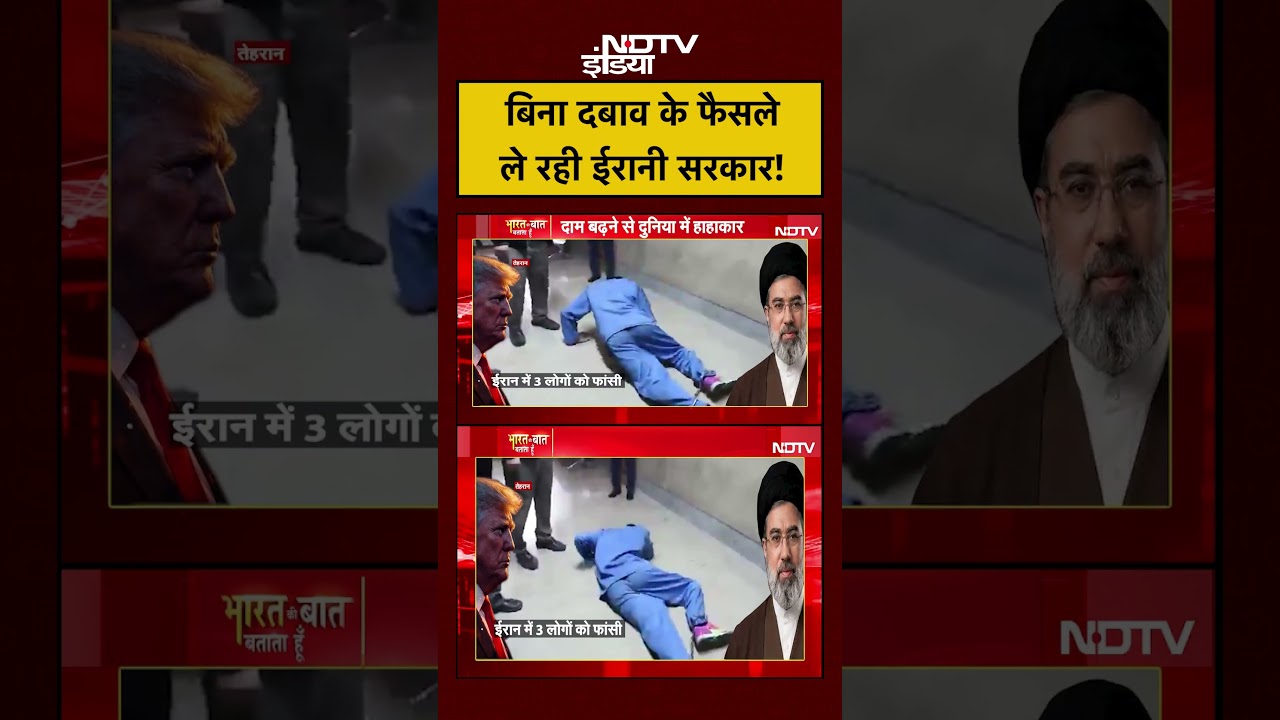 Iran-Israel War | बिना दबाव के फैसले ले रही ईरानी सरकार!#shorts #youtubeshorts Iran-Israel War | बिना दबाव के फैसले ले रही ईरानी सरकार!#shorts #youtubeshorts