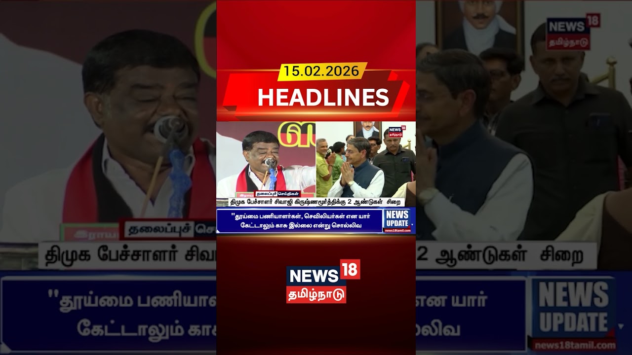 திமுக பேச்சாளர் Sivaji Krishnamurthy-க்கு 2 ஆண்டுகள் சிறை | DMK | Today Headlines | Tamil News திமுக பேச்சாளர் Sivaji Krishnamurthy-க்கு 2 ஆண்டுகள் சிறை | DMK | Today Headlines | Tamil News