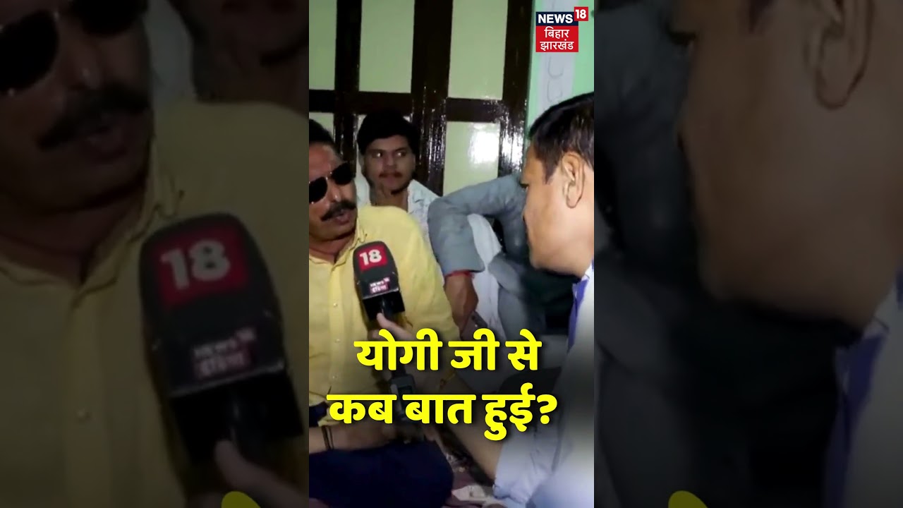 #shorts : CM Yogi Adityanath के बारे में क्या बोले Anant Singh | Dularchand Yadav | Mokama #shorts : CM Yogi Adityanath के बारे में क्या बोले Anant Singh | Dularchand Yadav | Mokama