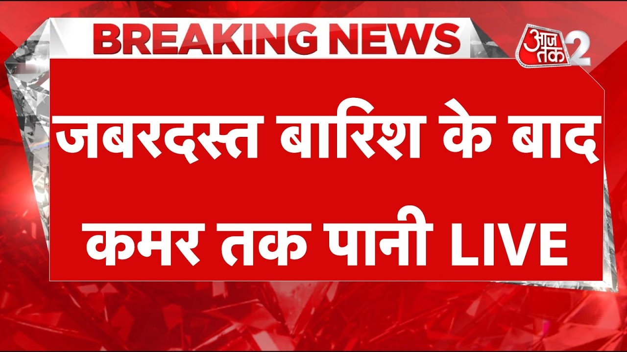 AAJTAK 2 LIVE | DELHI RAIN AND THUNDERSTORM | कहां हुई जबरदस्त बारिश? | AT2 LIVE AAJTAK 2 LIVE | DELHI RAIN AND THUNDERSTORM | कहां हुई जबरदस्त बारिश? | AT2 LIVE