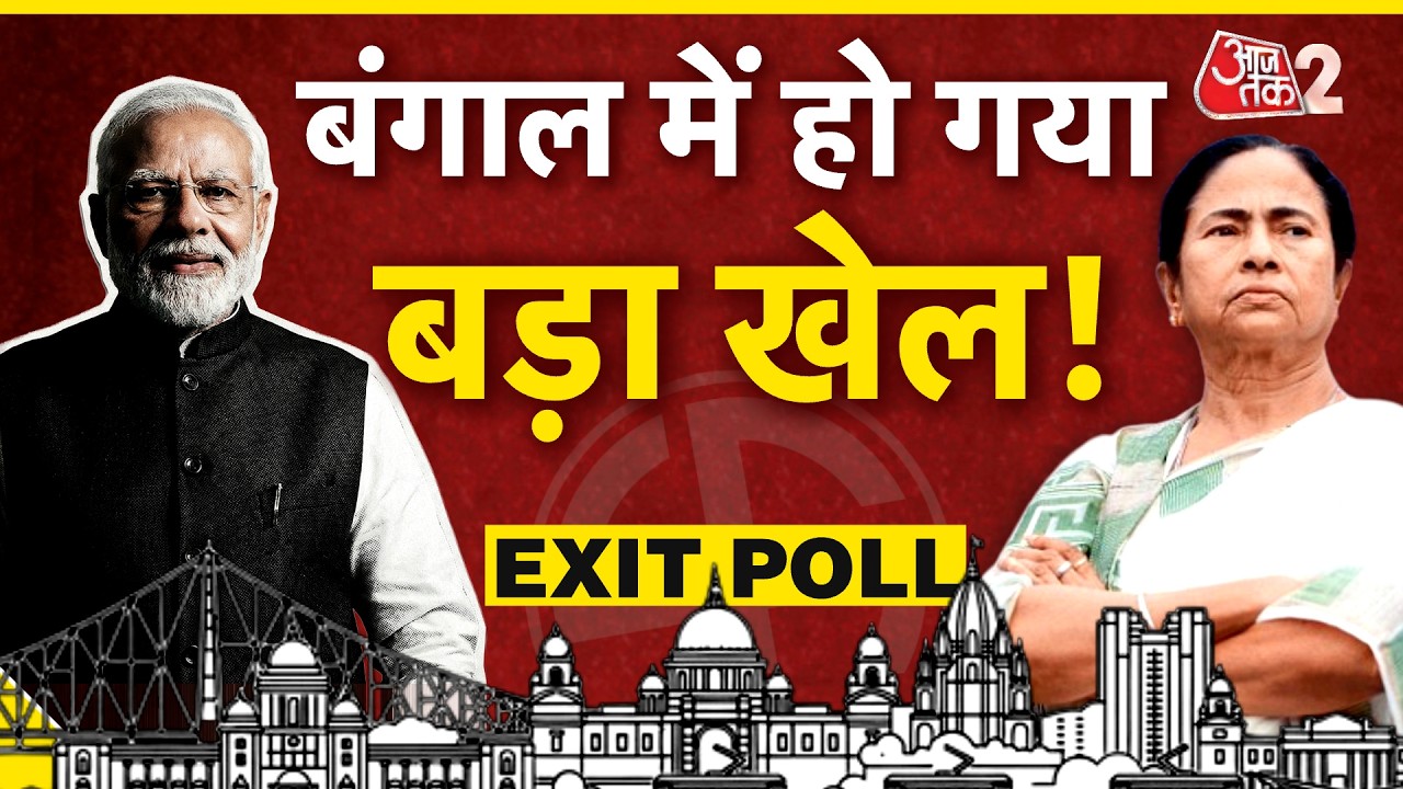 AAJTAK 2 LIVE | Poll of exit polls 2026 | West Bengal में इस बार ‘खेला’ होगा?। AT2 LIVE AAJTAK 2 LIVE | Poll of exit polls 2026 | West Bengal में इस बार ‘खेला’ होगा?। AT2 LIVE