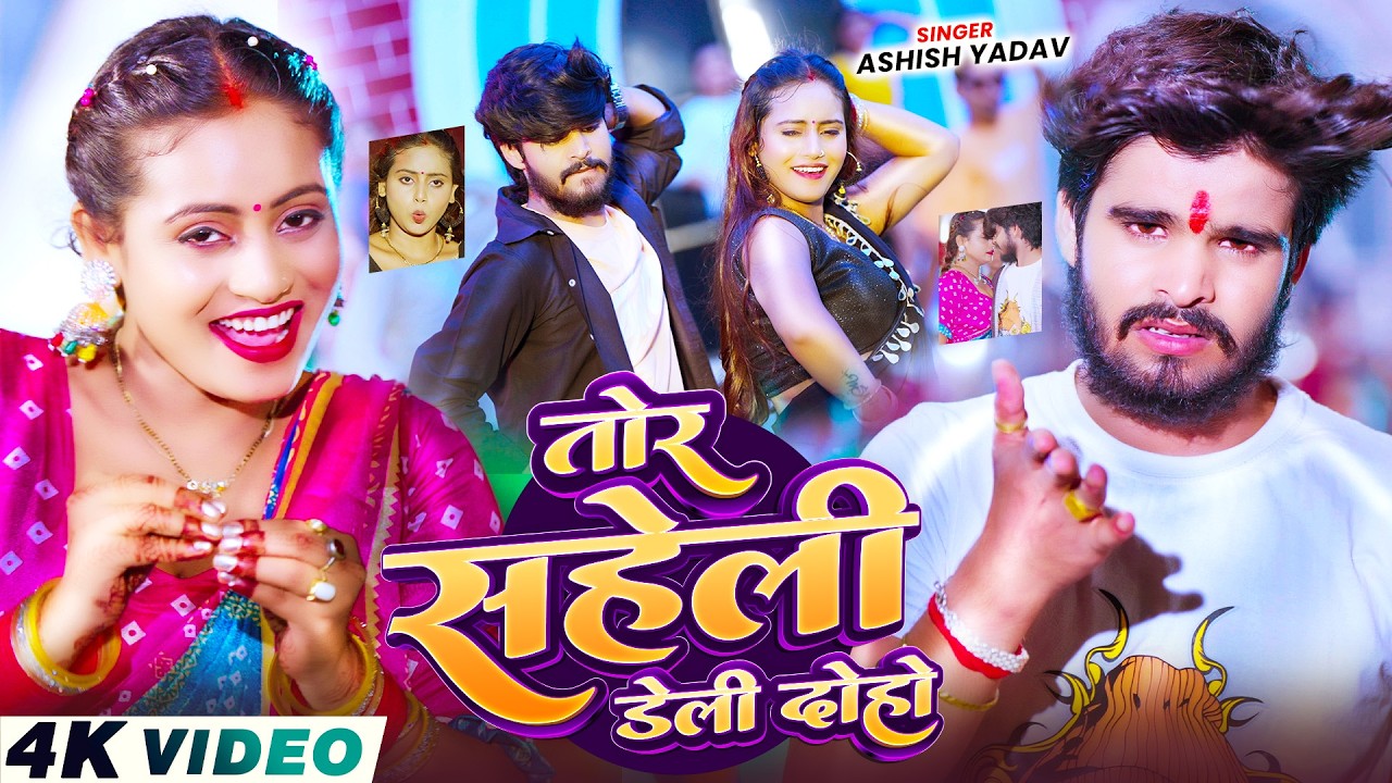 #Video – तोर सहेली डेली दोहो – #Aashish Yadav, #Anjali Bharti – Tor Saheli Daily Doho – Maghi Song #Video – तोर सहेली डेली दोहो – #Aashish Yadav, #Anjali Bharti – Tor Saheli Daily Doho – Maghi Song