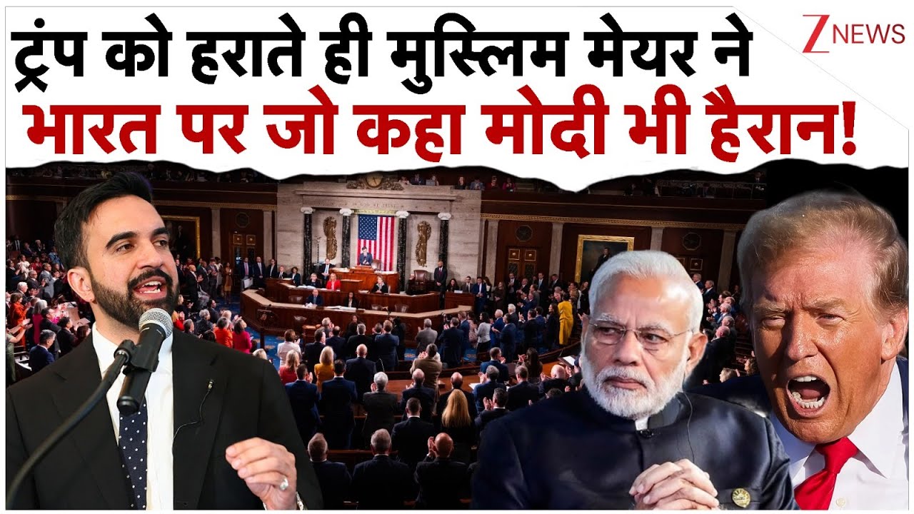 ट्रंप को हराते ही मुस्लिम मेयर ने भारत पर जो कहा मोदी भी हैरान!| Zohran Mamdani On India | Trump ट्रंप को हराते ही मुस्लिम मेयर ने भारत पर जो कहा मोदी भी हैरान!| Zohran Mamdani On India | Trump