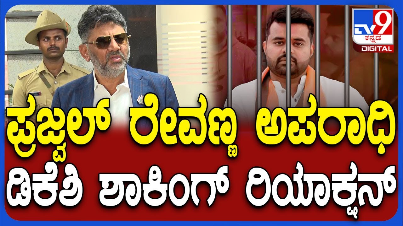DKShivakumar on Prajwal Revanna: ಪ್ರಜ್ವಲ್ ರೇವಣ್ಣ ಕೇಸ್ ಬಗ್ಗೆ ಡಿಸಿಎಂ ಡಿಕೆಶಿ ಏನಂದ್ರು ಗೊತ್ತಾ? | #TV9D DKShivakumar on Prajwal Revanna: ಪ್ರಜ್ವಲ್ ರೇವಣ್ಣ ಕೇಸ್ ಬಗ್ಗೆ ಡಿಸಿಎಂ ಡಿಕೆಶಿ ಏನಂದ್ರು ಗೊತ್ತಾ? | #TV9D