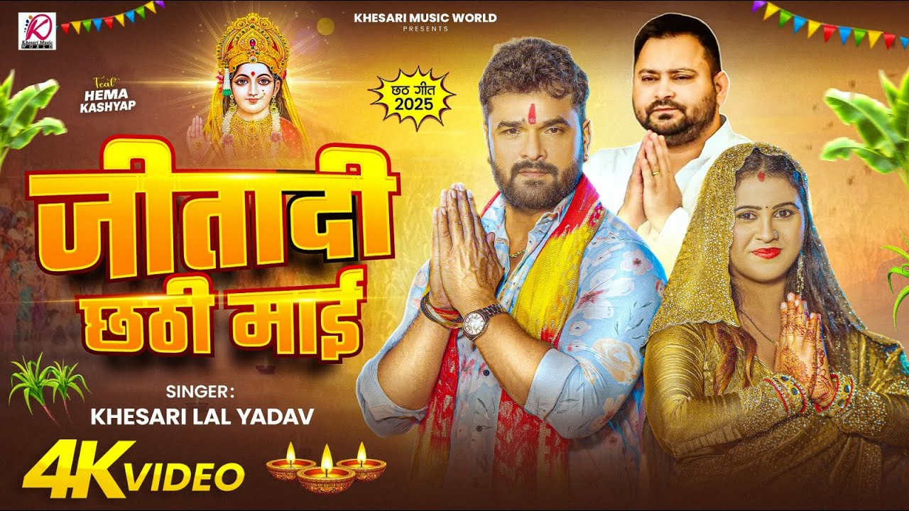 Khesari Lal Yadav का पहला सुपरहिट छठ गीत 2025 – जीतादी छठी माई | Bhojpuri Chhath Puja Song Khesari Lal Yadav का पहला सुपरहिट छठ गीत 2025 – जीतादी छठी माई | Bhojpuri Chhath Puja Song
