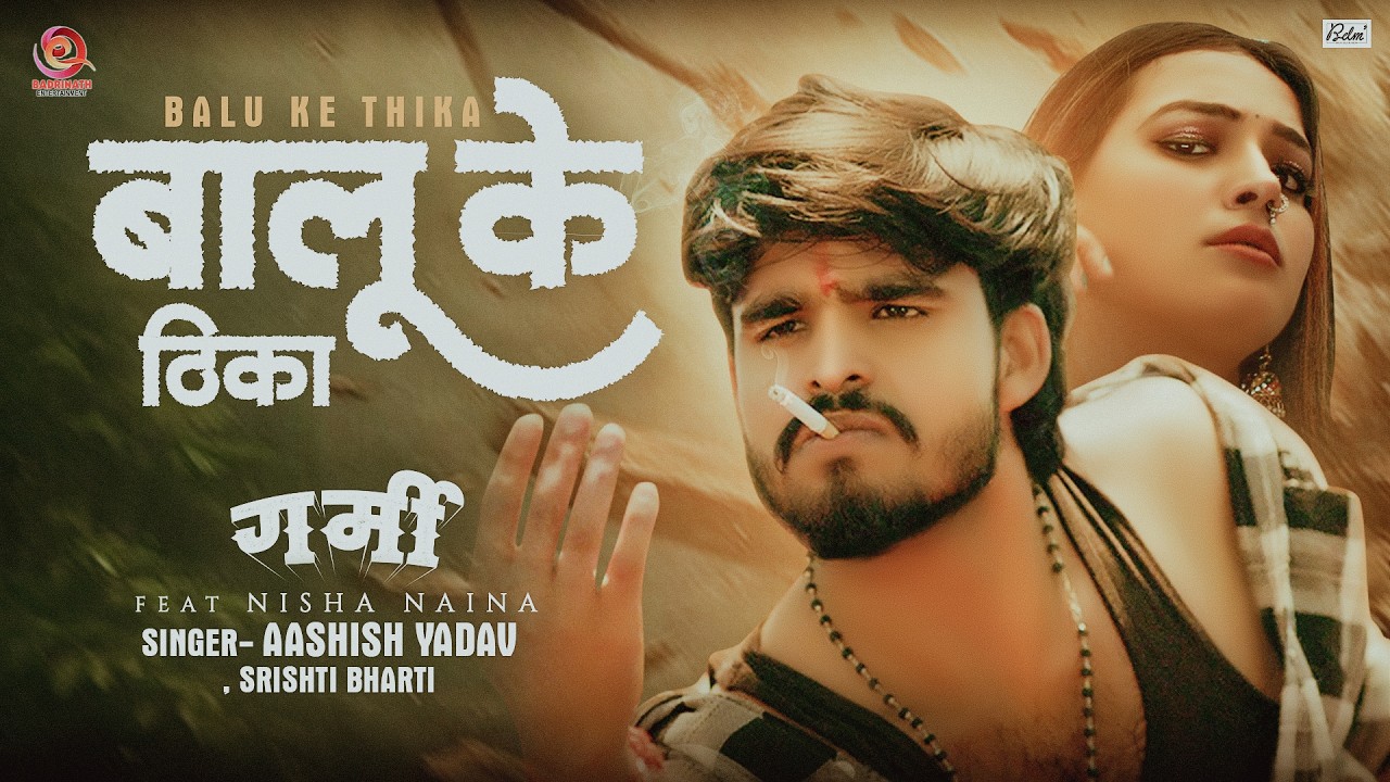 Garmi Movie Song | बालू के ठिका | Aashish Yadav, Srishti Bharti | गर्मी | Romantic Movie Song 2026 Garmi Movie Song | बालू के ठिका | Aashish Yadav, Srishti Bharti | गर्मी | Romantic Movie Song 2026